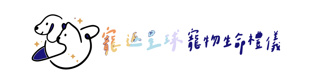 寵返星球寵物生命禮儀 | 寵物火化 | 專業禮儀團隊