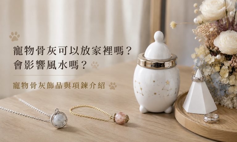寵物骨灰可以放家裡嗎？會影響風水嗎？寵物骨灰飾品與項鍊介紹