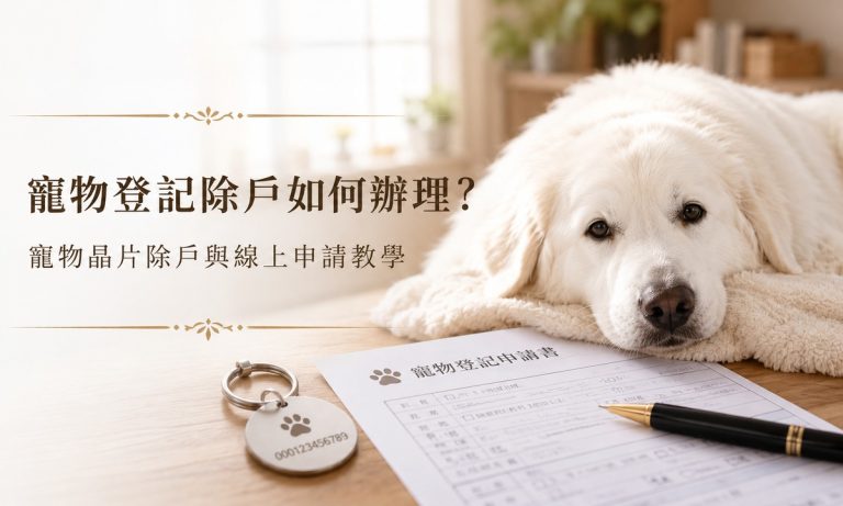 寵物登記除戶如何辦理？寵物晶片除戶與線上申請教學
