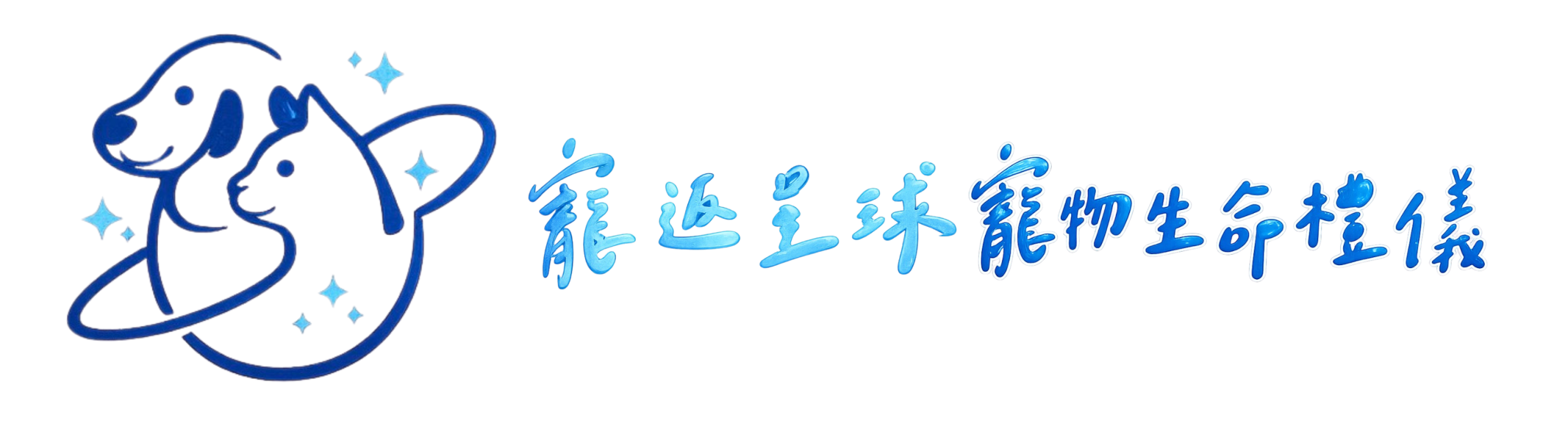 寵返星球寵物生命禮儀 | 寵物火化 | 專業禮儀團隊