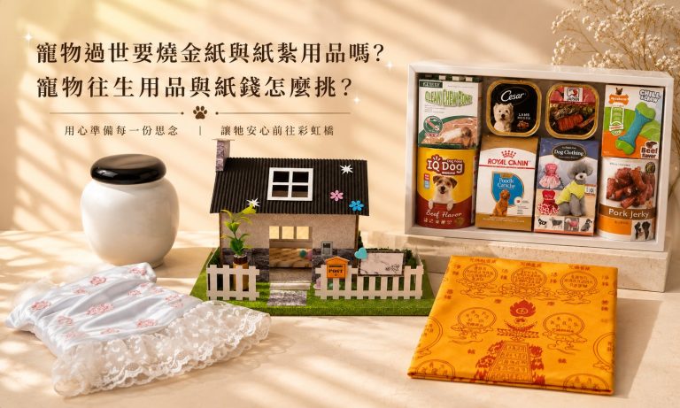 寵物過世要燒金紙與紙紮用品嗎？寵物往生用品與紙錢怎麼挑？