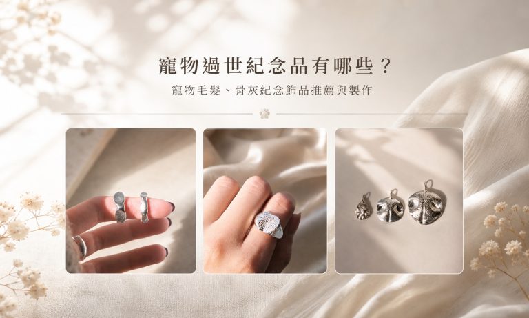 寵物過世紀念品有哪些？寵物毛髮、骨灰紀念飾品推薦與製作
